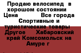 Продаю велосипед  в хорошом состоянии › Цена ­ 1 000 - Все города Спортивные и туристические товары » Другое   . Хабаровский край,Комсомольск-на-Амуре г.